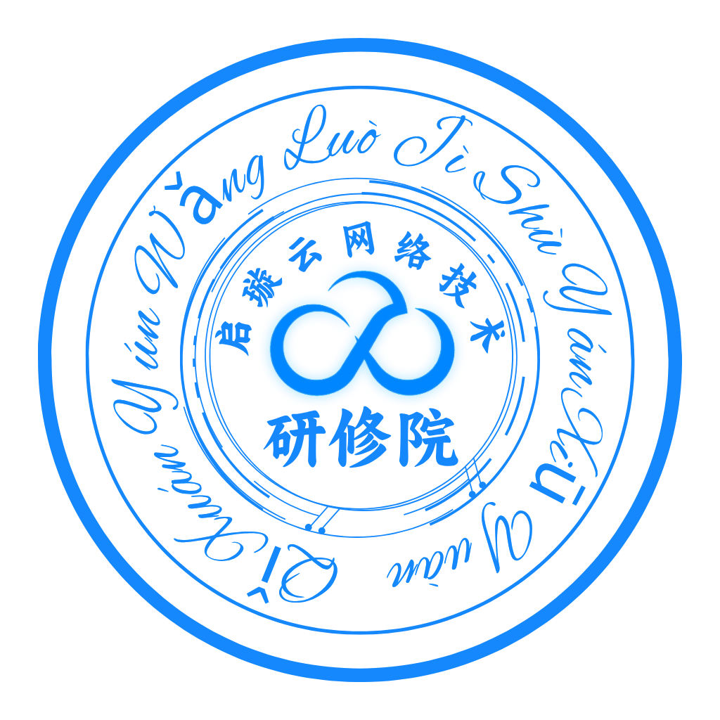 启璇云网络技术研修院