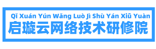 启璇云网络技术研修院
