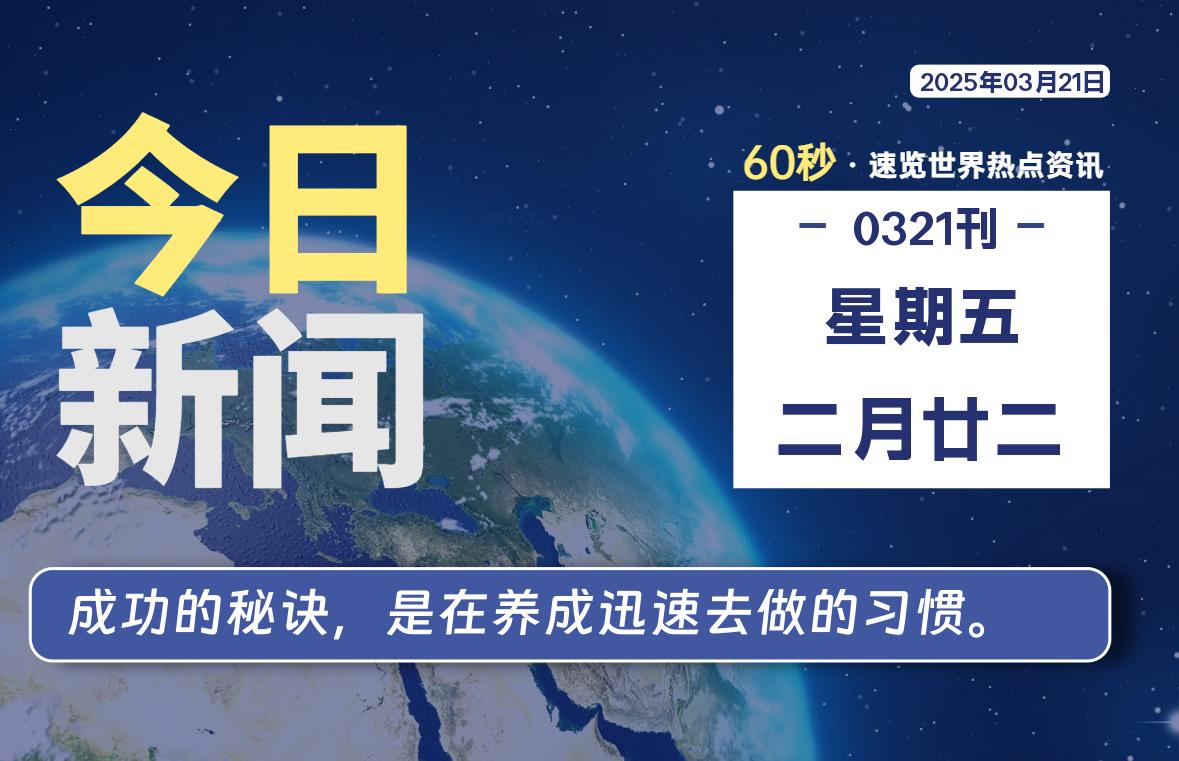 03月21日，星期五, 每天60秒读懂全世界！-启璇云网络技术研修院
