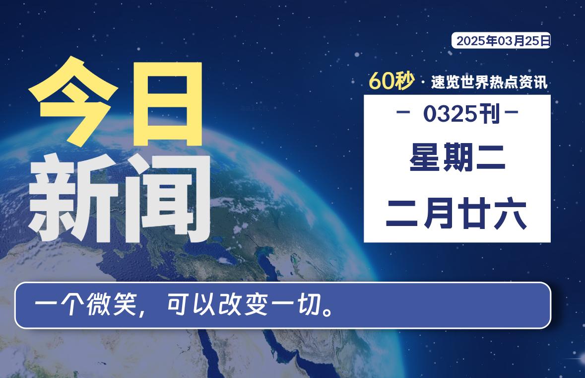 03月25日，星期二, 每天60秒读懂全世界！-启璇云网络技术研修院