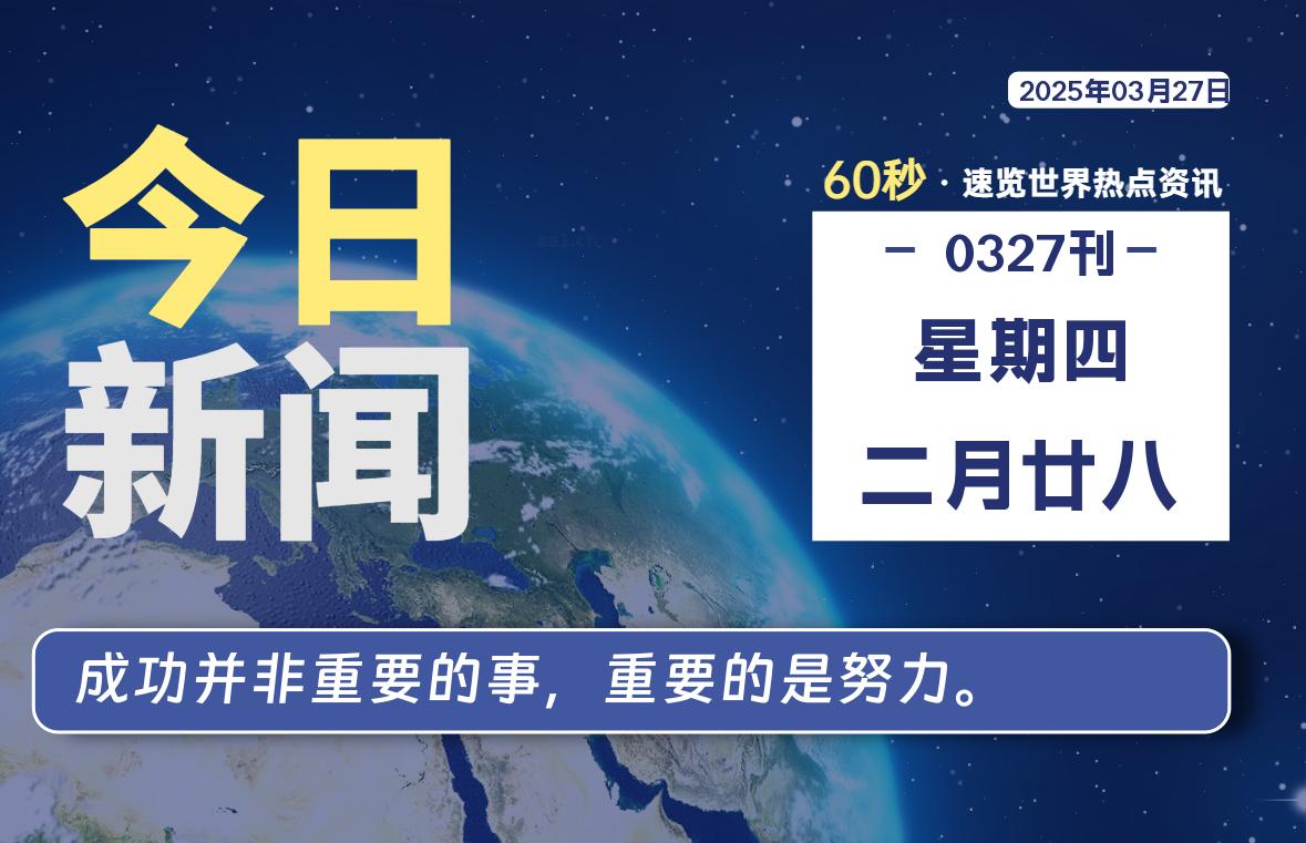 03月27日，星期四, 每天60秒读懂全世界！-启璇云网络技术研修院