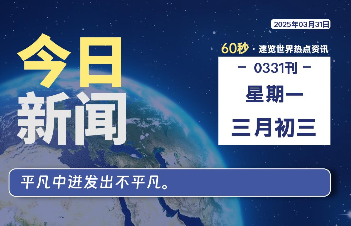 03月31日，星期一, 每天60秒读懂全世界！-启璇云网络技术研修院