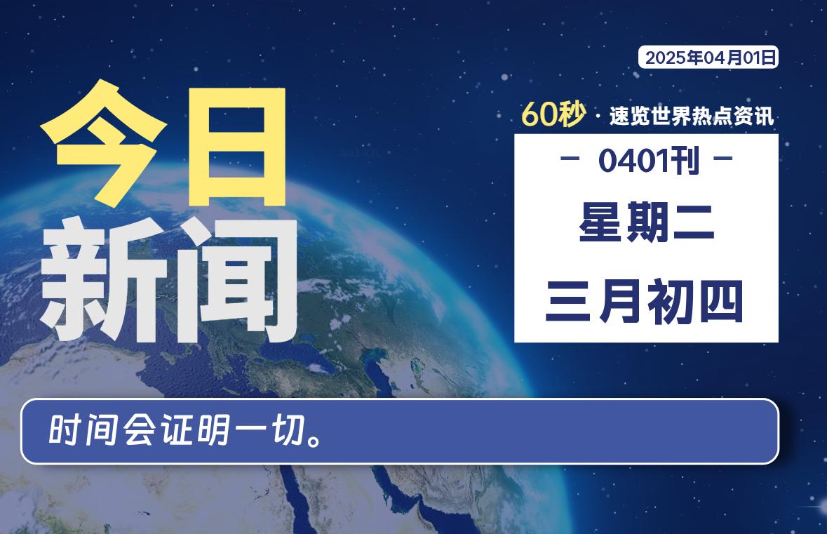 04月01日，星期二, 每天60秒读懂全世界！-启璇云网络技术研修院