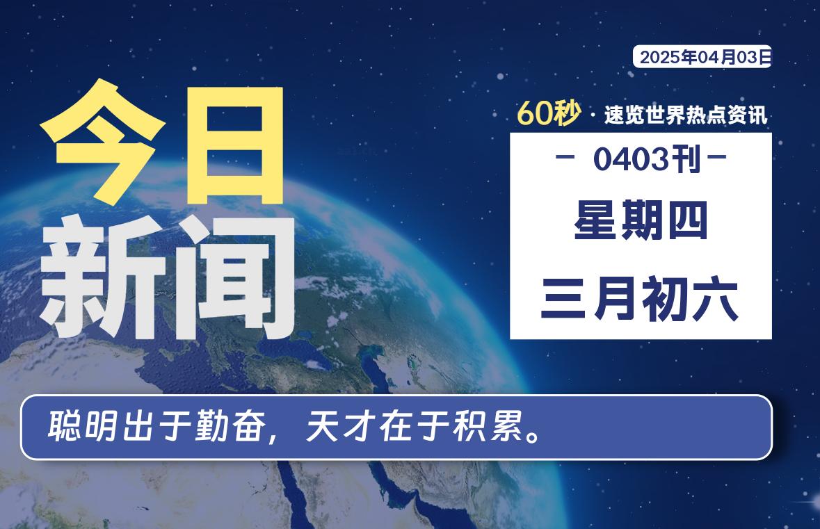 04月03日，星期四, 每天60秒读懂全世界！-启璇云网络技术研修院