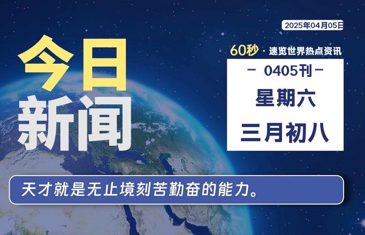 04月05日，星期六, 每天60秒读懂全世界！-启璇云网络技术研修院