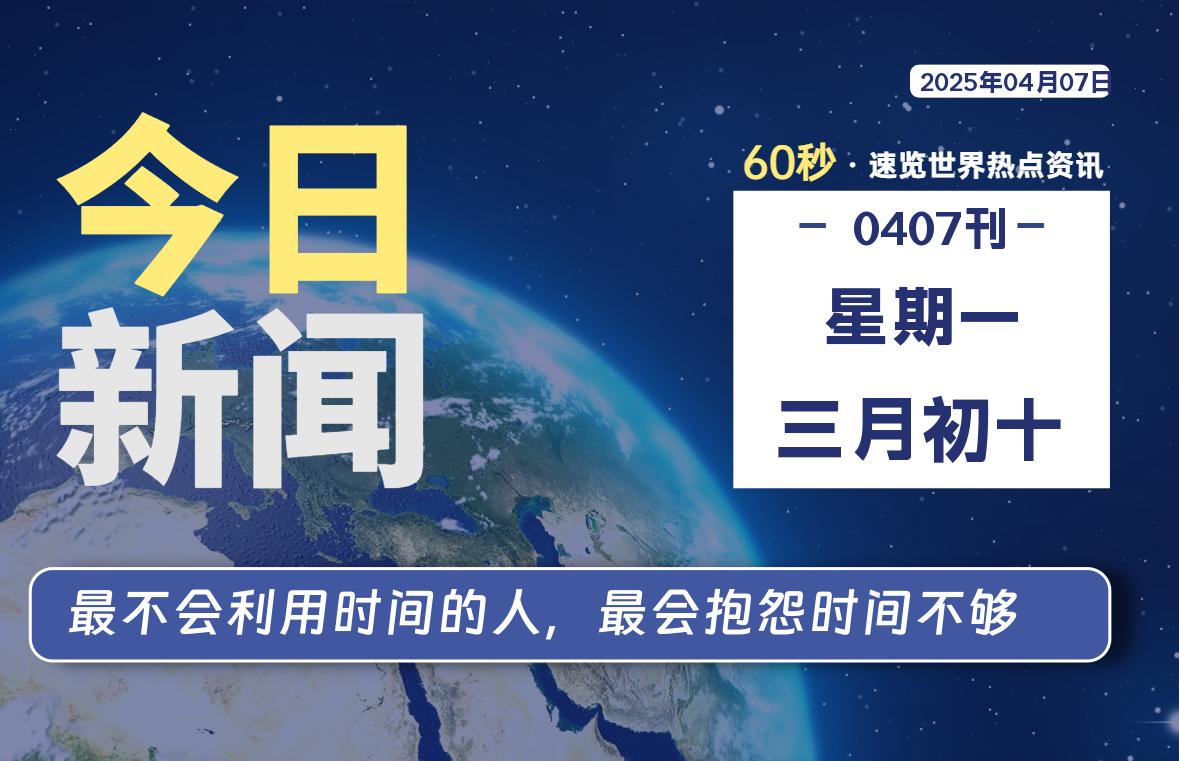 04月07日，星期一, 每天60秒读懂全世界！-启璇云网络技术研修院