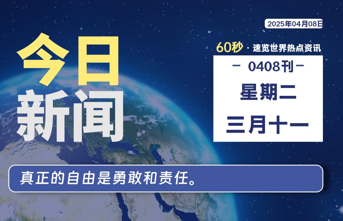 04月08日，星期二, 每天60秒读懂全世界！-启璇云网络技术研修院