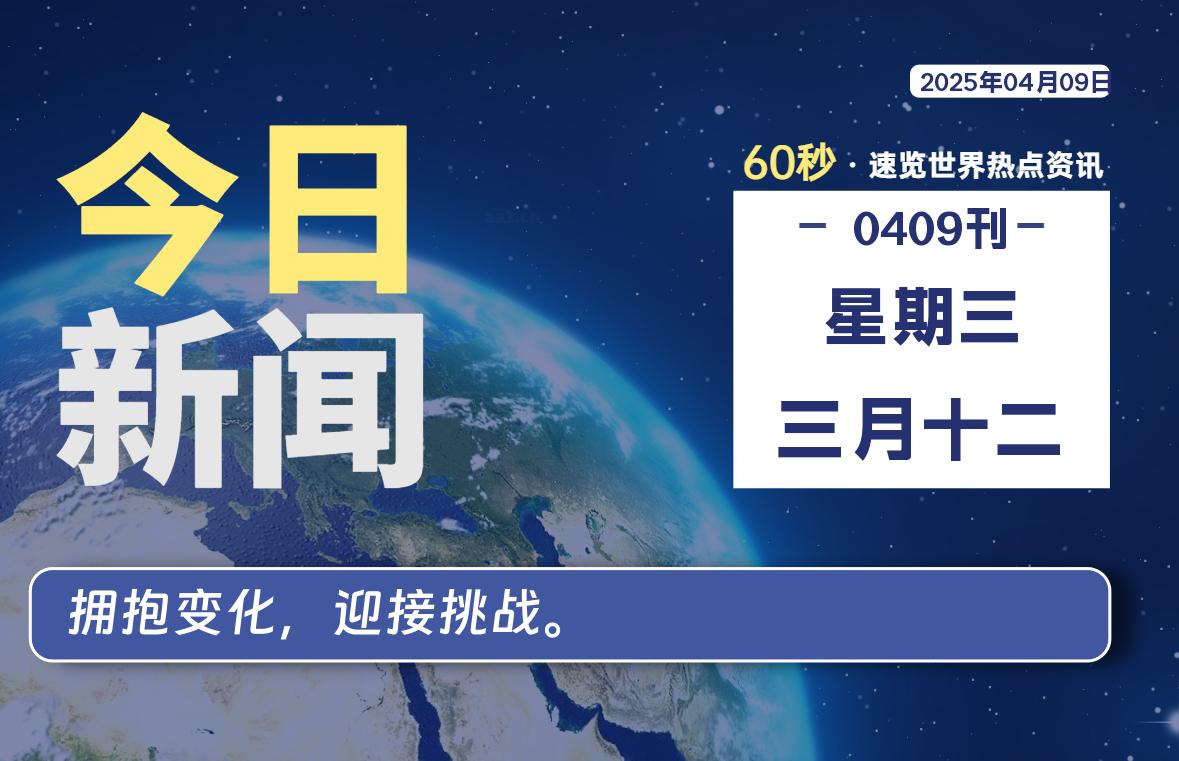 04月09日，星期三, 每天60秒读懂全世界！-启璇云网络技术研修院