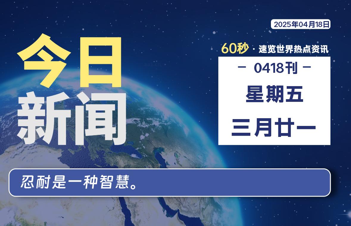 04月18日，星期五, 每天60秒读懂全世界！-启璇云网络技术研修院