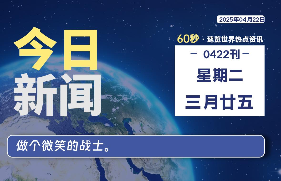 04月22日，星期二, 每天60秒读懂全世界！-启璇云网络技术研修院