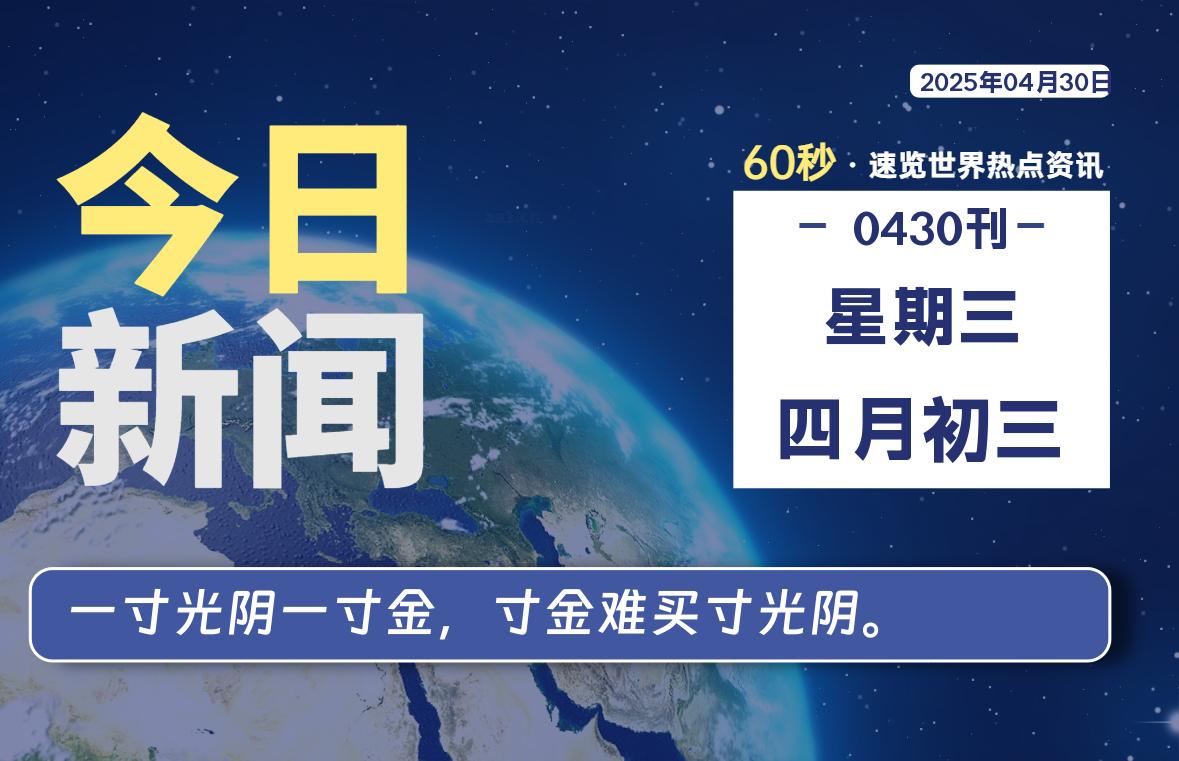 04月30日，星期三, 每天60秒读懂全世界！-启璇云网络技术研修院