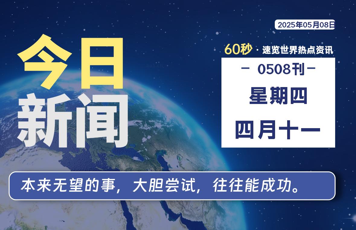 05月08日，星期四, 每天60秒读懂全世界！-启璇云网络技术研修院
