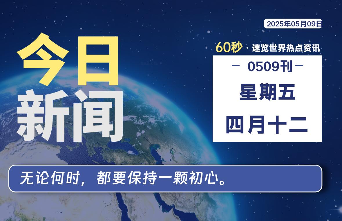 05月09日，星期五, 每天60秒读懂全世界！-启璇云网络技术研修院