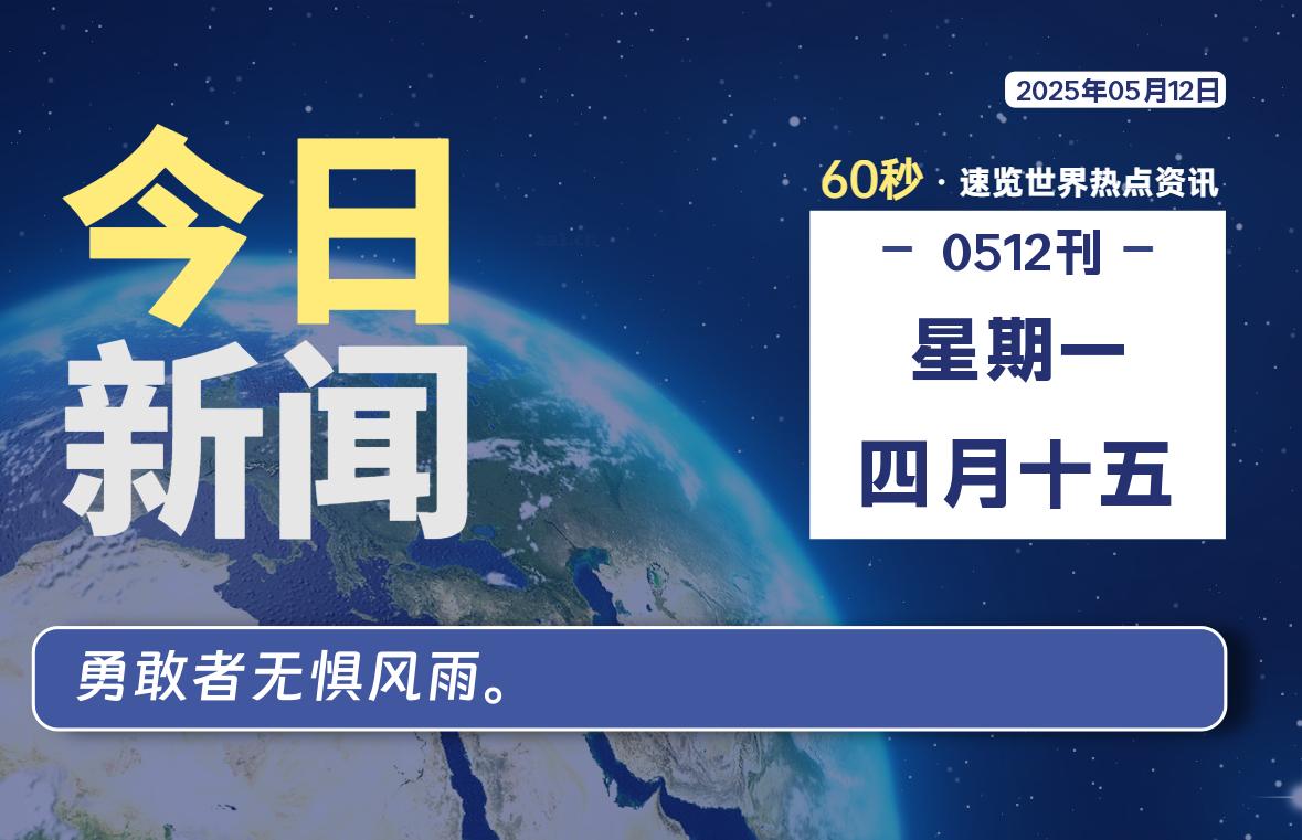 05月12日，星期一, 每天60秒读懂全世界！-启璇云网络技术研修院