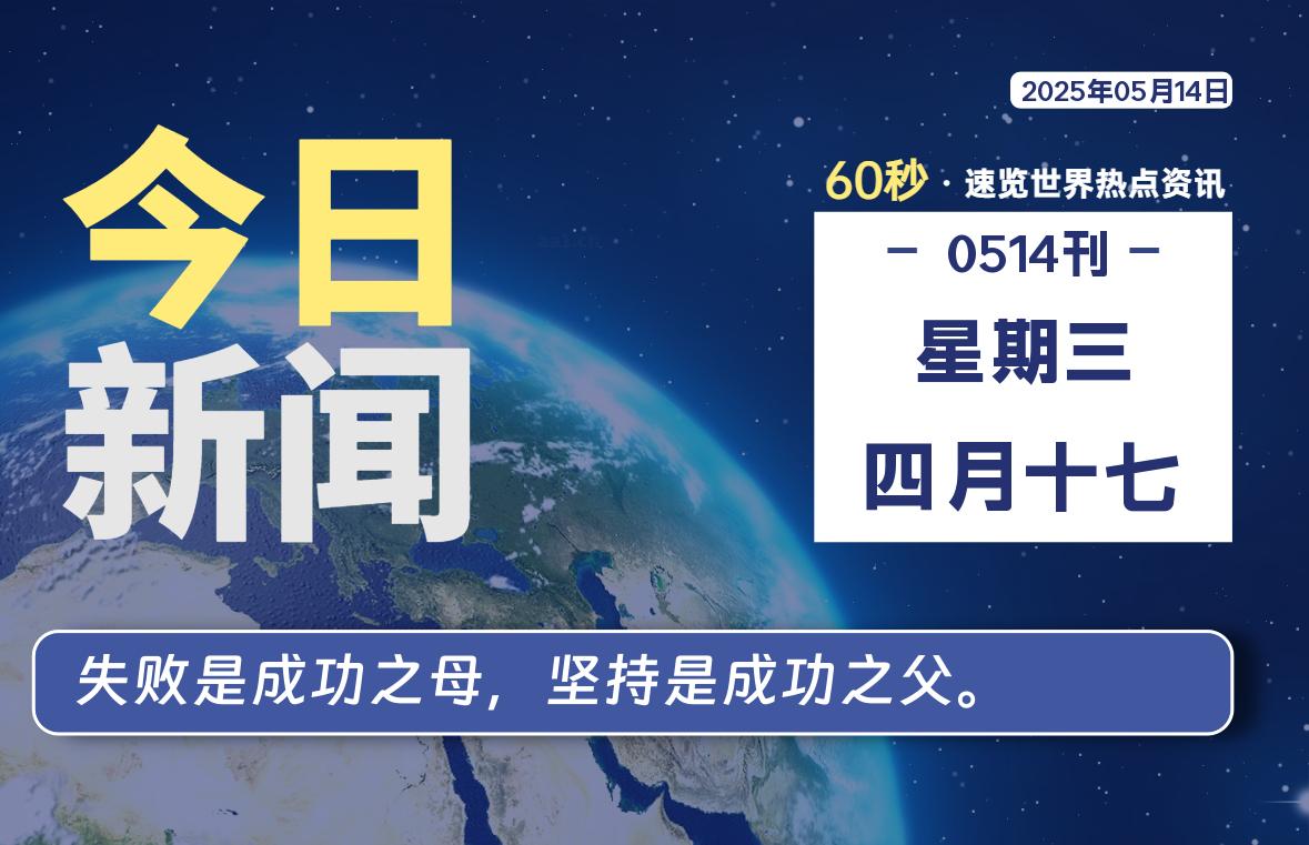 05月14日，星期三, 每天60秒读懂全世界！-启璇云网络技术研修院