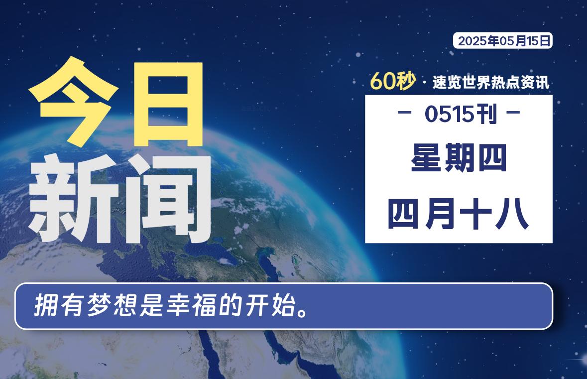 05月15日，星期四, 每天60秒读懂全世界！-启璇云网络技术研修院