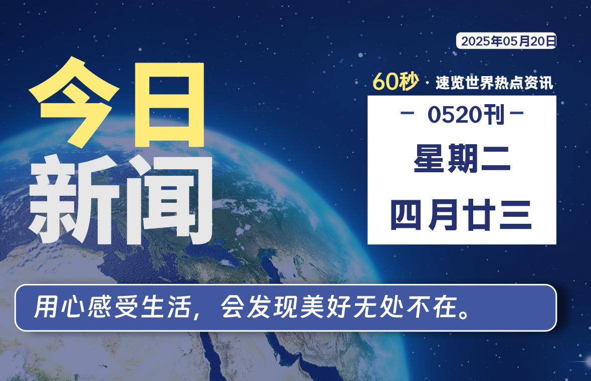 05月20日，星期二, 每天60秒读懂全世界！-启璇云网络技术研修院