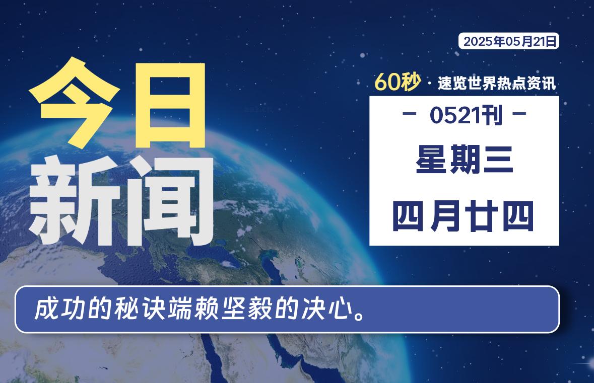 05月21日，星期三, 每天60秒读懂全世界！-启璇云网络技术研修院
