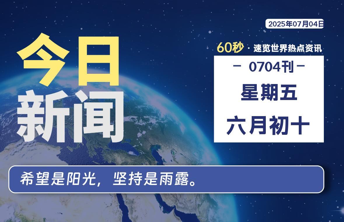 07月04日，星期五, 每天60秒读懂全世界！-启璇云网络技术研修院