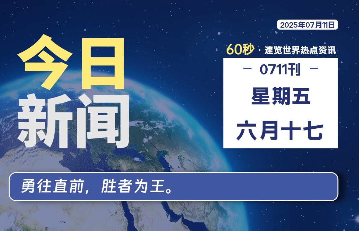 07月11日，星期五, 每天60秒读懂全世界！-启璇云网络技术研修院